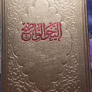 EN-NAHVU'L-VAZİH fi Kavaidi'l Lugati'l Arabiyye/Ali El Carım-Mustafa Emin