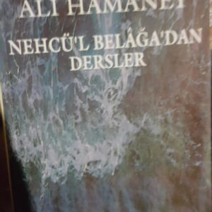 NEHCÜ'L BELAĞA'DAN DERSLER/İmam Ali HAMANEY