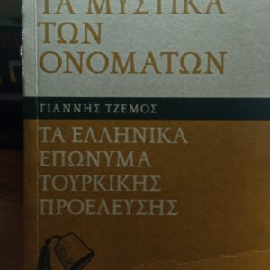 TA NEA-TA MYΣTIKA TΩN ONOMATIΩN/Γιάννης Τζέμος