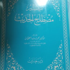 Teysiru Mustalahil Hadis/Mahmud Tahhan