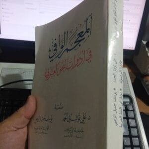 el-Mu’cemu’l-Vâfî fî Edavâti’t-Nahvi’l-‘Arabî/Ali Tevfik el Hamad-Yusuf Cemil