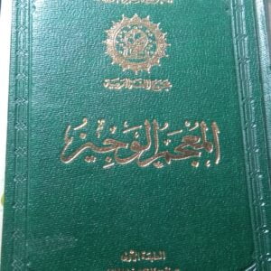 EL-MU'CEMÜL VECİZ (Arapça Sözlük)